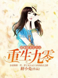 重生九零:甜蜜娇妻是首富/糖小兔-mob/epub/azw3/pdf电子书免费下载/书单推荐16km电子书