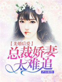 先婚后爱:总裁娇妻太难追/芒小果-mob/epub/azw3/pdf电子书免费下载/书单推荐16km电子书