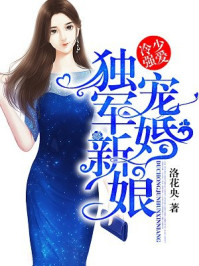 冷少强爱:独宠军婚新娘/洛花央-mob/epub/azw3/pdf电子书免费下载/书单推荐16km电子书