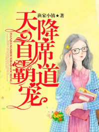 天降首席霸道宠/渔家小镇-mob/epub/azw3/pdf电子书免费下载/书单推荐16km电子书