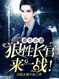 重生小妻：狼系少主，来一战！/音浪太强不晃-mob/epub/azw3/pdf电子书免费下载/书单推荐16km电子书