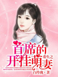重生之首席的开挂萌妻/白玲珑-mob/epub/azw3/pdf电子书免费下载/书单推荐16km电子书