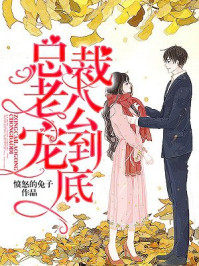 总裁老公，宠到底！/愤怒的兔子-mob/epub/azw3/pdf电子书免费下载/书单推荐16km电子书