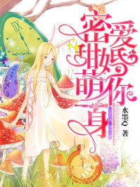 密爱甜婚，萌你一身/水墨Q