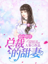 婚内燃情：总裁的甜妻/人参