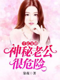 千亿宠婚：神秘老公很危险/柒夜