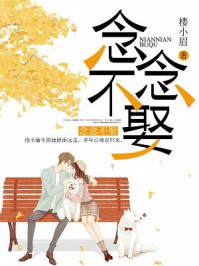 念念不娶/楼小眉-mob/epub/azw3/pdf电子书免费下载/书单推荐16km电子书