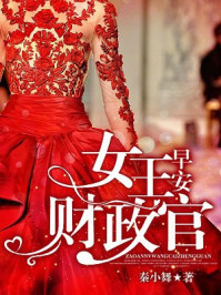 早安,女王财政官/秦小舞-mob/epub/azw3/pdf电子书免费下载/书单推荐16km电子书