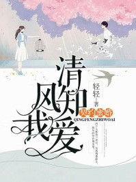 清风知我爱:契约蜜婚/轻轻-mob/epub/azw3/pdf电子书免费下载/书单推荐16km电子书