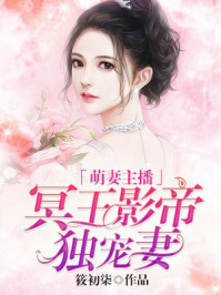 萌妻主播:冥王影帝独宠妻/筱初柒-mob/epub/azw3/pdf电子书免费下载/书单推荐16km电子书