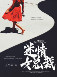 迷情女总裁/王小六-mob/epub/azw3/pdf电子书免费下载/书单推荐16km电子书