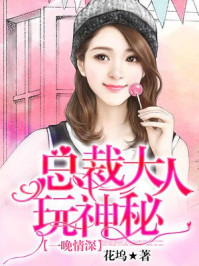 一晚情深:总裁大人玩神秘/花坞-mob/epub/azw3/pdf电子书免费下载/书单推荐16km电子书