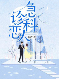 急诊科恋人/玉若-mob/epub/azw3/pdf电子书免费下载/书单推荐16km电子书