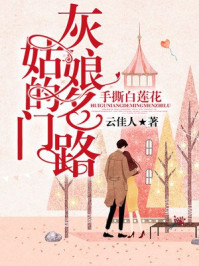 手撕白莲花:灰姑娘的名门路/云佳人-mob/epub/azw3/pdf电子书免费下载/书单推荐16km电子书