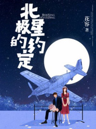 北极星的约定/花容