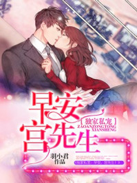 独家私宠：早安，宫先生！/羽小君