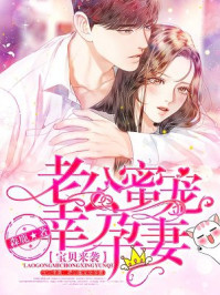 宝贝来袭：老公蜜宠幸孕妻/森鹿