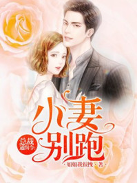 总裁通缉令：小妻别跑/姐姐我很拽