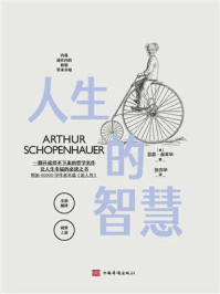人生的智慧/亚瑟·叔本华