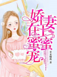 娇妻在上，蜜蜜宠/芥末榴莲