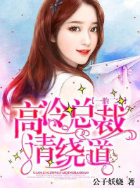 一胎二宝：高冷总裁请绕道/公子妖娆