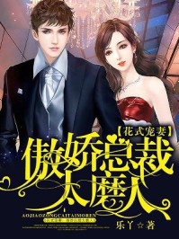 花式宠妻：傲娇总裁太磨人/乐丫
