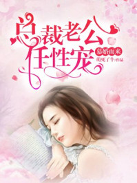 慕婚而来：总裁老公任性宠/萌死了牛