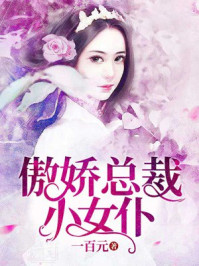 傲娇总裁小女仆/一百元-mob/epub/azw3/pdf电子书免费下载/书单推荐16km电子书