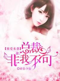 蜜爱来袭，总裁非我不可/碎影夕拾-mob/epub/azw3/pdf电子书免费下载/书单推荐16km电子书