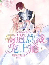 喵系萌妻：霸道总裁宠上瘾/喵喵碎冰冰-mob/epub/azw3/pdf电子书免费下载/书单推荐16km电子书