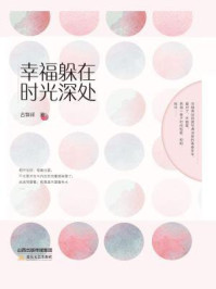 幸福躲在时光深处/古保祥-mob/epub/azw3/pdf电子书免费下载/书单推荐16km电子书