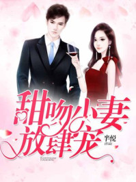 甜吻小妻，放肆宠！/半悦-mob/epub/azw3/pdf电子书免费下载/书单推荐16km电子书
