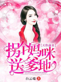 天价前妻：拐个妈咪送爹地/白云端