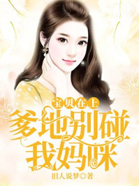 宝贝在上：爹地别碰我妈咪/旧人说梦