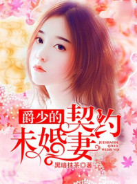 爵少的契约未婚妻/黑暗抹茶