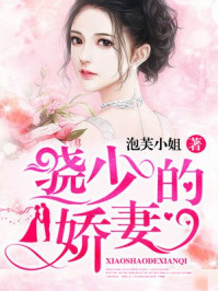 骁少的娇妻/泡芙小姐