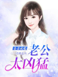 染妻成瘾：老公太凶猛/一湾桃花鱼