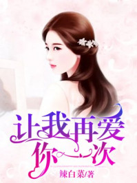 让我再爱你一次/辣白菜