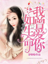 我曾爱你如生命/苏喵喵