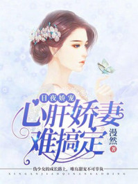 日夜娇宠：心肝娇妻难搞定/漫然
