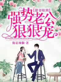 甜妻嫁到：强势老公狠狠宠/俺是辣椒
