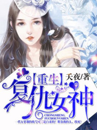 重生复仇女神/夭夜