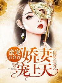 蜜宠百分百：娇妻，宠上天/一儒易心