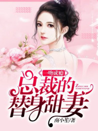 一吻成瘾：总裁的替身甜妻/南小笙