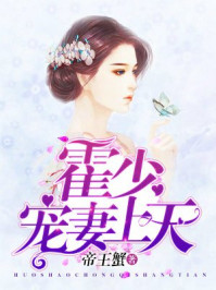霍少，宠妻上天/帝王蟹