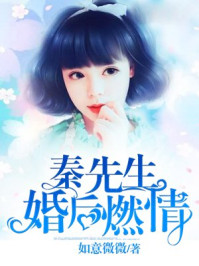 秦先生，婚后燃情/如意微微