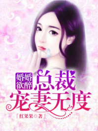 婚婚欲醉：总裁宠妻无度/红果果