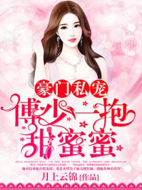 豪门私宠：傅少一抱甜蜜蜜/月上云锦