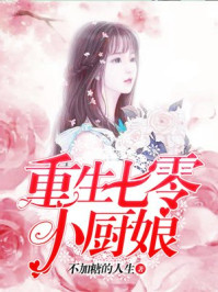 重生七零小厨娘/不加糖的人生-mob/epub/azw3/pdf电子书免费下载/书单推荐16km电子书