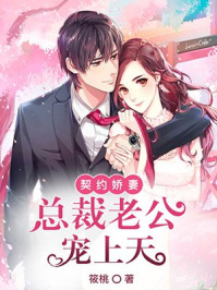 契约娇妻:总裁老公宠上天/筱桃-mob/epub/azw3/pdf电子书免费下载/书单推荐16km电子书